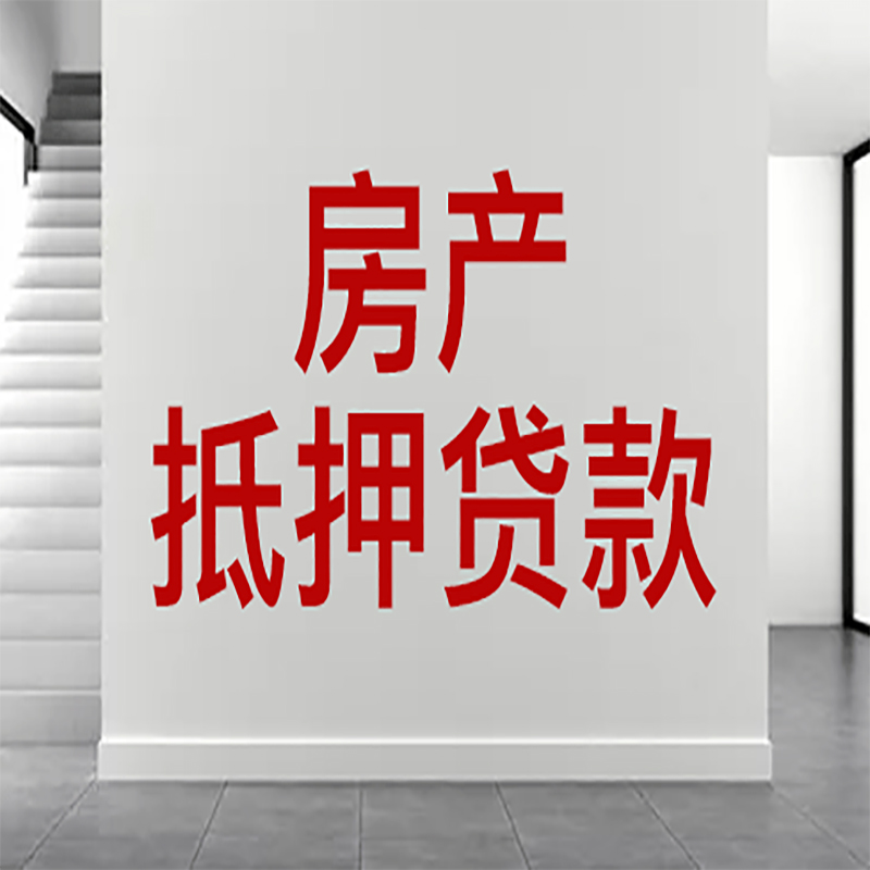 肥西房屋抵押贷款年限|个人住房抵押贷款-具体需要多久